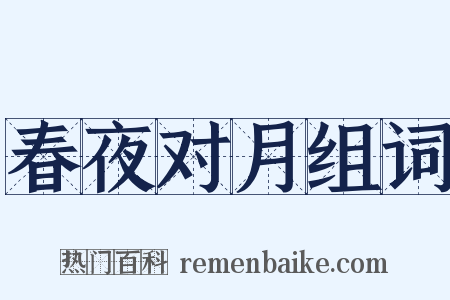 春夜对月组词是什么意思的图片
